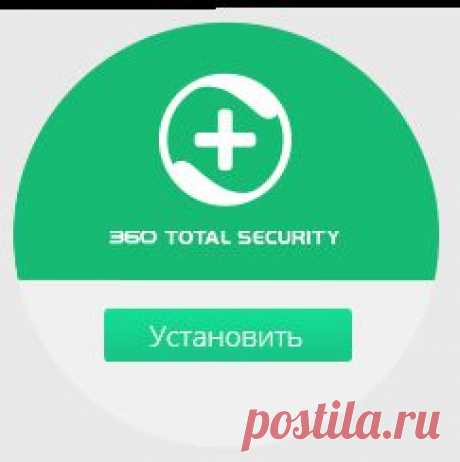 Скачать антивирус 360 Total Security бесплатно