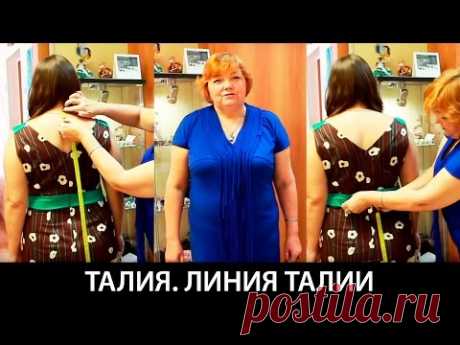 Талия Линия талии