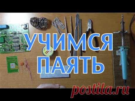 как НАУЧИТЬСЯ правильно ПАЯТЬ ?