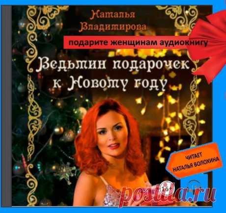 Сегодня, в канун праздника, премьера Новогодней истории – аудиокнига про любовь и чудеса. Новогодний сюрприз, подарок женскому полу.
Что делать, если вас прокляла Черная ведьма, да еще в канун Нового года, и теперь налаженная и вполне благополучная жизнь переворачивается с ног на голову? Расслабиться и получать удовольствие. Любой новогодний подарок – на счастье! Новогодняя сказка про фею без крыльев, орка без совести и Черную ведьму без дара, зато с огромным желанием осча...