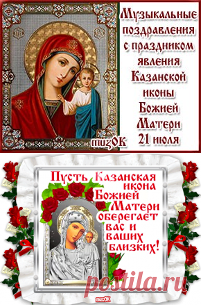 С Днем Казанской иконы Божией Матери. 21 июля * МУЗыкальный подарОК