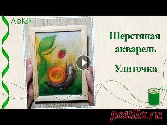 Шерстяная акварель/ Картина из шерсти Улиточка/ Мастер-класс

пуловер из мохера связать