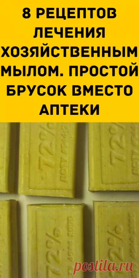 8 рецептов лечения хозяйственным мылом. Простой брусок вместо аптеки - Образованная Сова