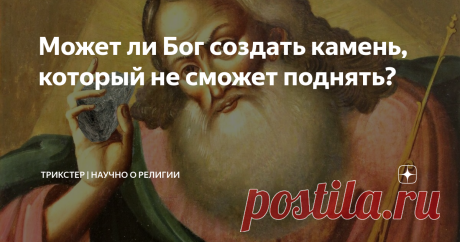 Может ли Бог создать камень, который не сможет поднять? Если Бог всемогущий, то способен ли он создать камень, который не сможет поднять? Если не способен, то он не всемогущ, а если способен и не поднимает, то он снова не всемогущ. Этот вопрос известен как пример парадокса всемогущества. Парадокс всемогущества - это предположение, при котором всемогущее существо создает логически противоречивый результат. Создание квадратного круга или камня, который не сможет поднять сам ...