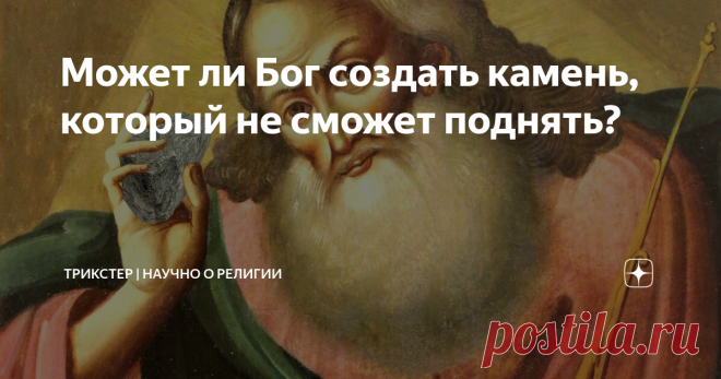 Может ли Бог создать камень, который не сможет поднять? Если Бог всемогущий, то способен ли он создать камень, который не сможет поднять? Если не способен, то он не всемогущ, а если способен и не поднимает, то он снова не всемогущ. Этот вопрос известен как пример парадокса всемогущества. Парадокс всемогущества - это предположение, при котором всемогущее существо создает логически противоречивый результат. Создание квадратного круга или камня, который не сможет поднять сам ...