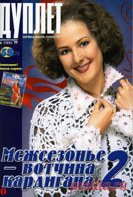 Журнал: Дуплет №59