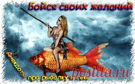 Бойся своих желаний - Анекдоты про секс 2020