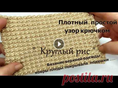 "Круглый рис" узор крючком для плотных изделий В видео вы посмотрите вязания не большого образца очень классного узора для вязания верхней одежды , возможно вязания ковров , сумок...................