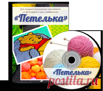 Программа 'ПЕТЕЛЬКА' для создания схем вязания