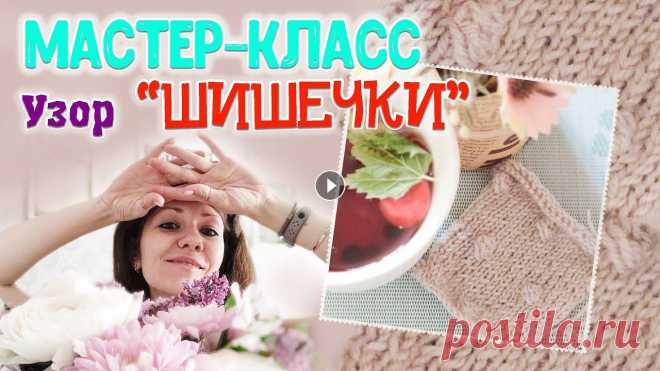 МК. УЗОР ШИШЕЧКИ СПИЦАМИ И КРЮЧКОМ ОПИСАНИЕ И ПОДРОБНЫЙ РАЗБОР СХЕМЫ. В моем мастер-классе разобрана схема вязания узора "ШИШЕЧКИ". Подробное описание подскажет, как рассчитать расстояние между шишечками, когда...