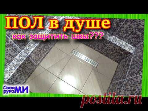 Душевая, поддон из плитки. Защита швов в ванной. Строю свой ДОМ из пеноблока