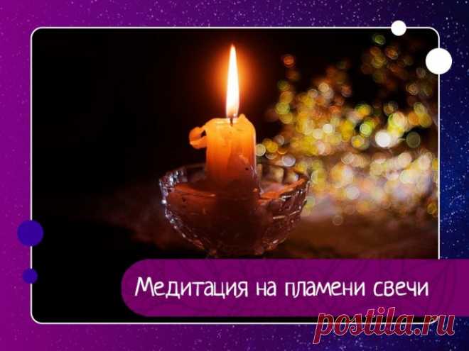 Медитация на пламени свечи