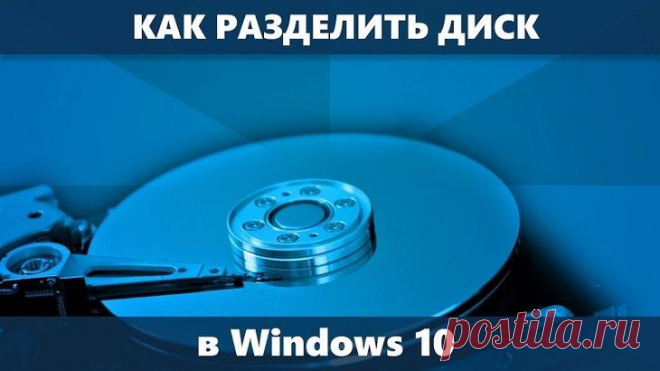 Топ-5 программ на русском для разделения жесткого диска на ОС Windows 10 Функционал компьютера позволяет владельцу выполнять различные манипуляции с его содержимым. Мало того, что практически всегда пользователь может заменить встроенный накопитель, так еще ему доступна фу...