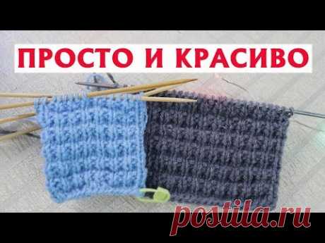 ✔ОБЪЕМНЫЙ УЗОР СПИЦАМИ | ПРОСТО И КРАСИВО | ТОЛЬКО ЛИЦЕВЫЕ И ИЗНАНОЧНЫЕ ПЕТЛИ!
