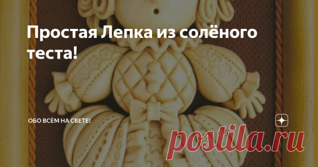 Простая Лепка из солёного теста! Рецепт соленого теста:
200 гр. = ( 1 СТАКАН ) = муки
200 гр. = (0,5 Стакана) = соли
125 мл. воды