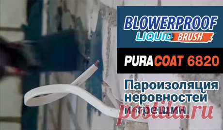 PURACOAT 6820 / BLOWERPROOF - Инновационная жидкая лента для пароизоляции монтажных швов от СДМ-ХИМИЯ