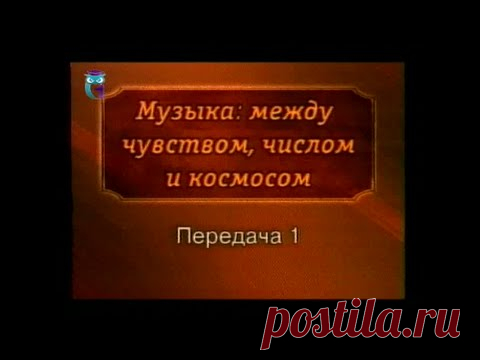 История музыки. Передача 1. Музыка античности