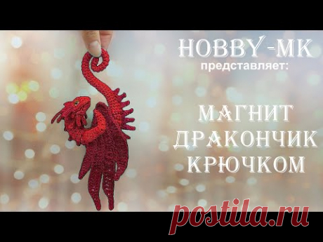 Магнит дракон крючком ч.2 - подарок к году дракона (авторский МК Светланы Кононенко)
