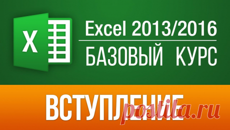 Excel 2013 для начинающих. Базовый курс (57 бесплатных уроков) Пройдите БЕСПЛАТНО весь Базовый видео курс для начинающих --57 уроков по Excel 2013 у нас на сайте: https://skill.im/excelbas Записавшись на него, Вы узнаете...