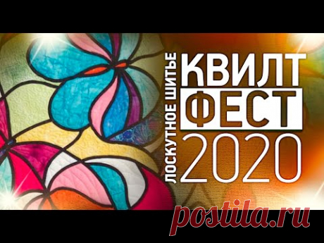 Лоскутный эфир №293. Лоскутное шитье. Квилтфест 2020