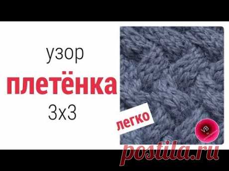 Узор ПЛЕТЁНКА спицами | Простой способ| knitting  sennit