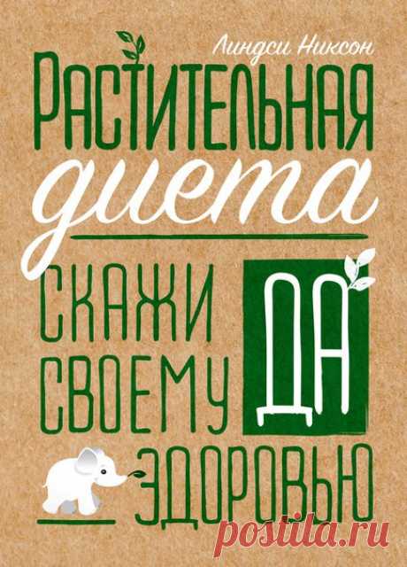 10 лучших книг о питании! 

1. «Мифоеды. Как перестать питаться заблуждениями на голодный желудок», Плискина Ю. 

В этой книге я собрала и опровергла мифы о самых популярных продуктах, которые мы ежедневно употребляем: яйца, хлеб, соль, сахар, молоко, кисломолочные продукты, сыр, кофе, вино. Вы узнаете, как в джунглях супермаркета отыскать качественные продукты, не попавшись на крючок маркетологов и недобросовестных производителей! Я составила подробные инструкции, как пра...