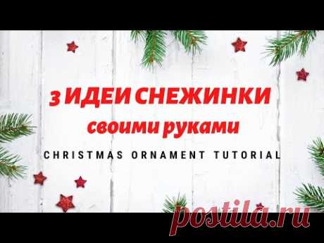 3 ИДЕИ СНЕЖИНКИ из фоамирана СВОИМИ РУКАМИ ❄️ Снежинка из фоамирана 🎄 Christmas ornament Tutorial - YouTube