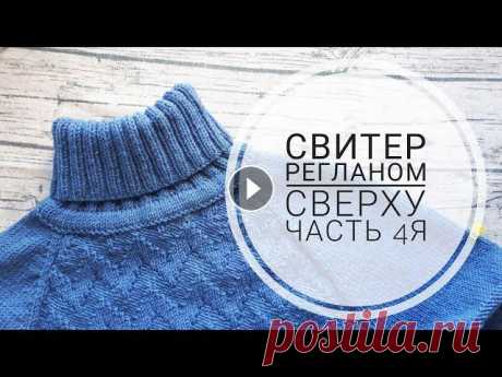 AlinaVjazet. Мужской свитер &quot;Зигзаг&quot; регланом сверху. Часть 4я Весь МК - Мк закрытие резинки - Поддержать канал можно, отправив донаты любым удобным способом - я Вконтакте - я в Инстаграм - @alinavjazet Для готовы...