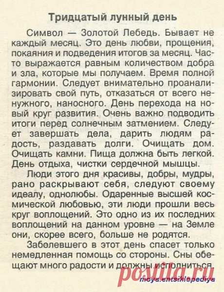 30 лунный день