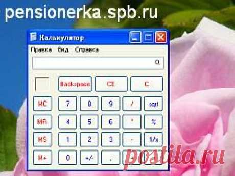 Как пользоваться электронным калькулятором на компьютере Урок № 39