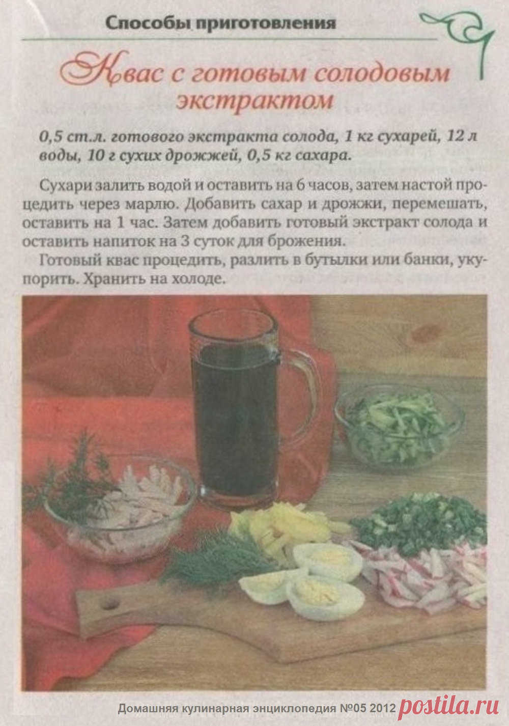 Квас с готовым солодовым экстрактом