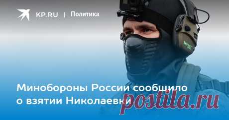 6-2-23-Минобороны России сообщило о взятии Николаевки - KP.RU