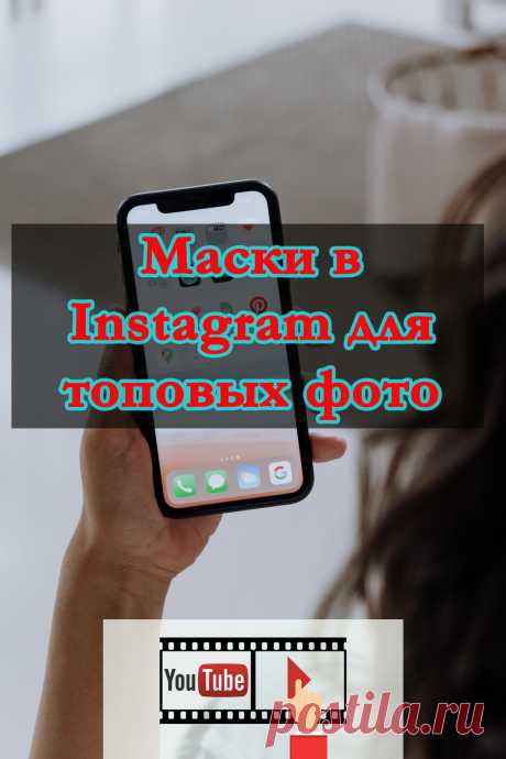 Маски в инстаграм для ярких селфи. Красивые маски и фильтры в Instagram
В этом выпуске:
- маски в Instagram, которые все ищут;
- эстетичные популярные маски и фильтры в Инстаграм;
- топовые маски для красивого селфи;
- вот, как сделать красивое фото и видео.