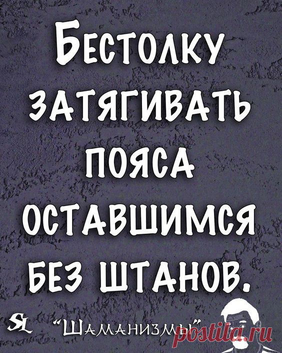 Шаманизмы. Шутки. Прикол. Юмор. Мемы. Одностишья. Jokes. Joke Humor. Memes Alone. @shamanledentsov