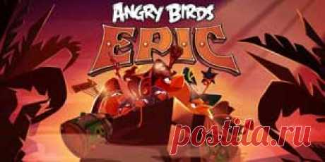 Здесь можно скачать игру Angry Birds Epic Взлом на бесконечные деньги и кристаллы последнюю версию 2018 года на андроид телефон и планшет бесплатно. Взломанный Энгри Бердс Эпик APK без кэша позволяет получить много денег и золота.