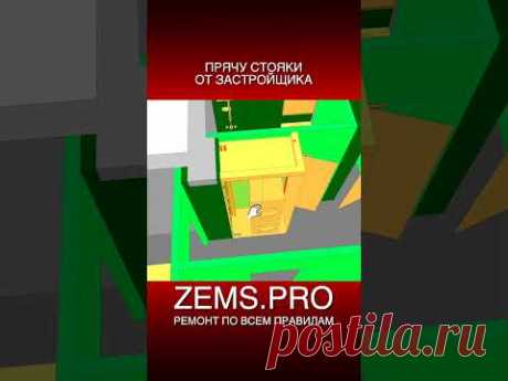 ZEMS.PRO — ремонт по всем правилам #shorts #ремонтквартиры #прихожая #алексейземсков