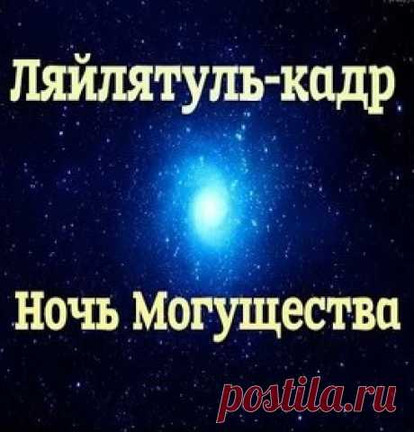 Ночь Предопределения,Ночь Могущества(Ляйлятуль-Кадр)