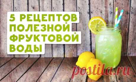 Как приготовить фруктовую воду — Делимся советами