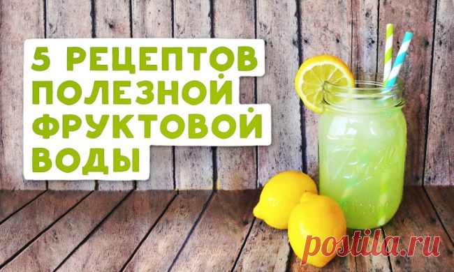 Как приготовить фруктовую воду — Делимся советами