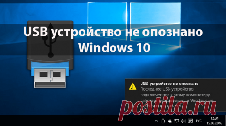 Почему Windows 10 не опознает USB-устройство и как исправить проблему В некоторых случаях при подключении дополнительных накопителей на мониторе персонального компьютера Windows 10 отображается ошибка, сообщающая, что USB-устройство осталось не опознанным. 
Пользователю...