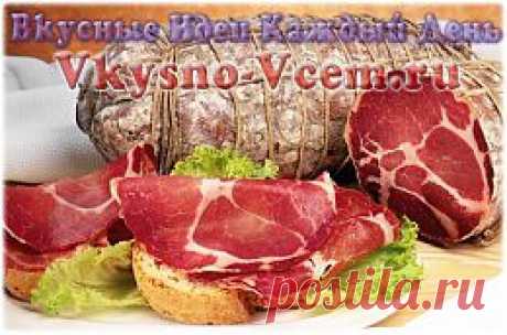 Ветчина домашняя. Самая вкусная ветчина — это, конечно же, домашняя. Никаких ненужных вредных примесей и добавок, только натуральные продукты. Рецепт включает прованские травы, чеснок и смеси перцев. Именно эти ингредиенты придадут домашней ветчине аромат и домашний вкус. 
 
Рецепт домашней ветчины