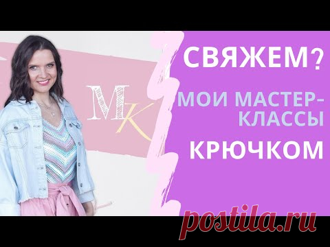 Вязание крючком Мастер-классы Мамочкин канал