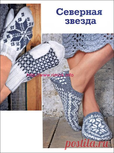 Мягкие теплые варежки и тапочки с норвежскими звездами (спицы).