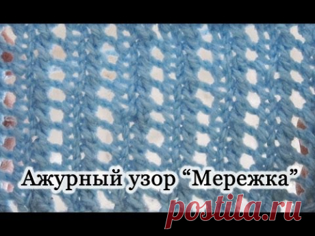 Вязание спицами. Ажурный узор "Мережка". Уроки для начинающих