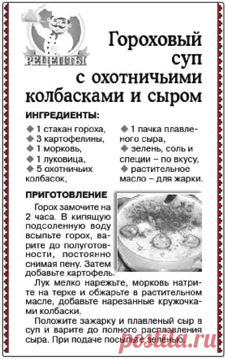 Гороховый суп с охотничьими колбасками и сыром