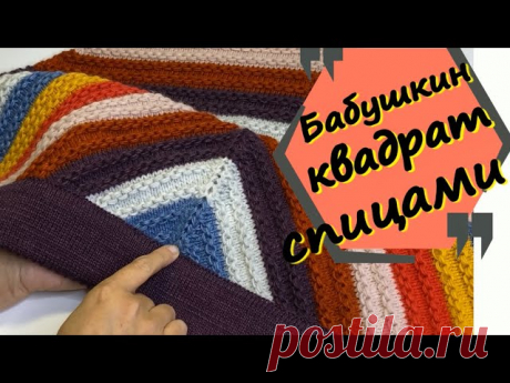 "Бабушкин квадрат" спицами. Видео МК | Вязание спицами для начинающих