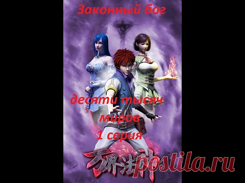 Законный бог десяти тысяч миров 1 серия | Озвучка Animy
