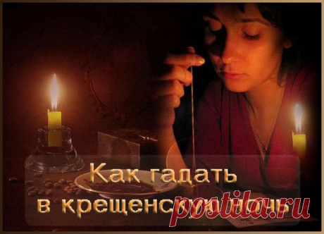 Правдивое Крещенское гадание