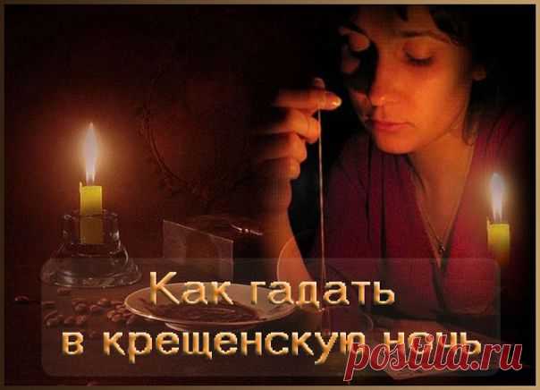 Правдивое Крещенское гадание