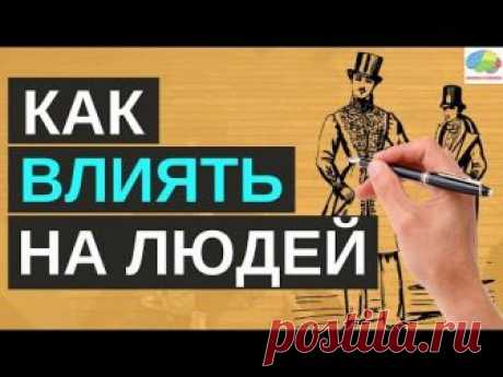 Как завоевывать друзей и оказывать влияние на людей - Дейл Карнеги | 5 золотых правил